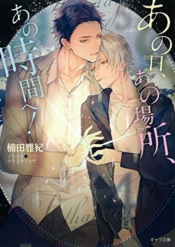 あの日、あの場所、あの時間へ!