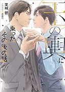 玉の輿に乗ったその後の話 玉の輿ご用意しました番外編