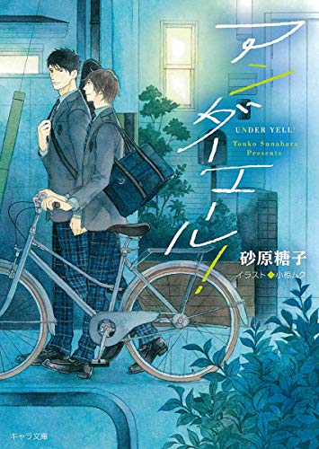 アンダーエール!