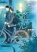 アンダーエール!