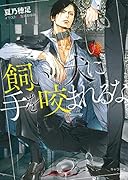 飼い犬に手を咬まれるな