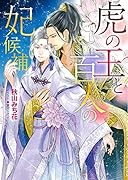 虎の王と百人の妃候補