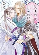 興国の花、比翼の鳥