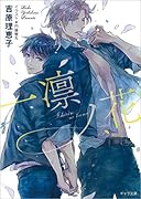 一凛ノ花 二重螺旋12