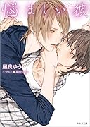 悩ましい彼 美しい彼3