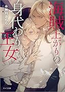 海賊上がりの身代わり王女