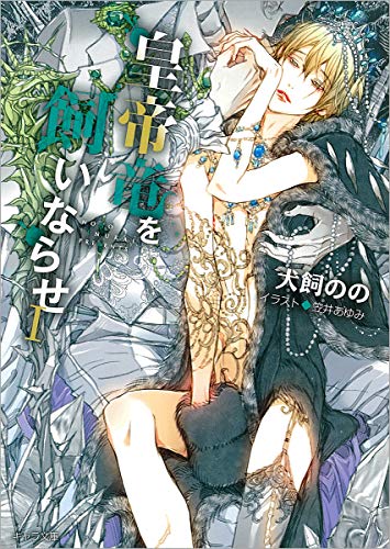 皇帝竜を飼いならせ1 暴君竜を飼いならせ7