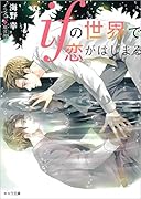 ifの世界で恋がはじまる