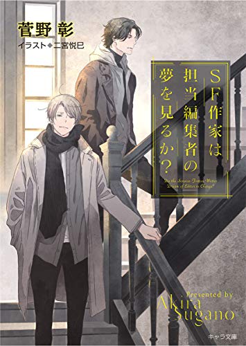 SF作家は担当編集者の夢を見るか? 毎日晴天！17