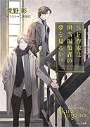 SF作家は担当編集者の夢を見るか? 毎日晴天！17