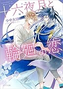 十六夜月と輪廻の恋