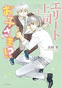 エリート上司はお子さま!?