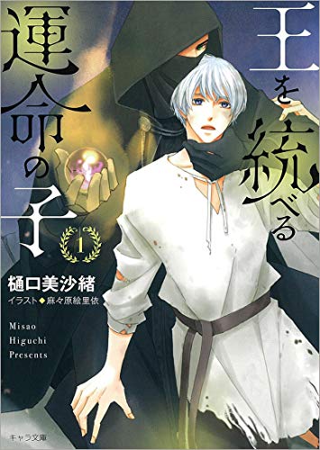 王を統べる運命の子1