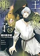 王を統べる運命の子1