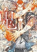 式神の名は、鬼2