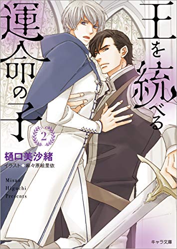 王を統べる運命の子2