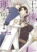 王を統べる運命の子2