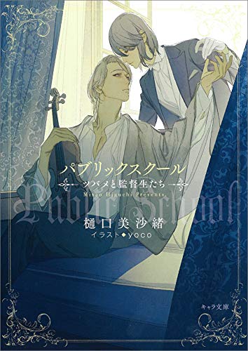 パブリックスクールーツバメと監督生たちー