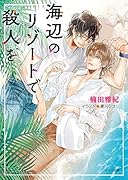 海辺のリゾートで殺人を