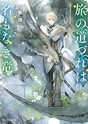 旅の道づれは名もなき竜