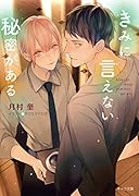 きみに言えない秘密がある