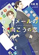 メールの向こうの恋