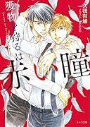 獲物を狩るは赤い瞳