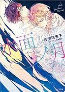 水面ノ月 二重螺旋13