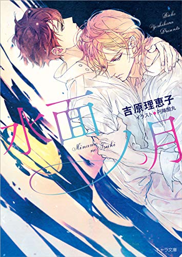 Amazonで吉原理恵子, 円陣闇丸の水面ノ月【初回限定ペーパー付き】 二重螺旋13 (キャラ文庫)。アマゾンならポイント還元本が多数。吉原理恵子, 円陣闇丸作品ほか、お急ぎ便対象商品は当日お届けも可能。また水面ノ月【初回限定ペーパー付き】 二重螺旋13 (キャラ文庫)もアマゾン配送商品なら通常配送無料。