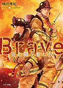 Brave -炎と闘う者たちー
