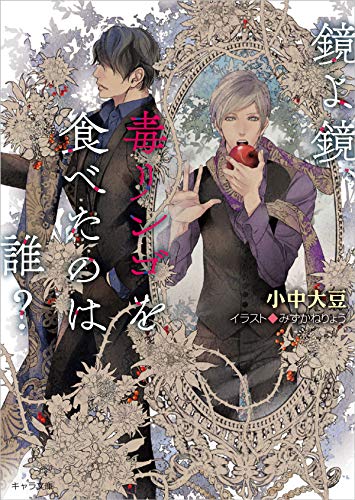 鏡よ鏡、毒リンゴを食べたのは誰?
