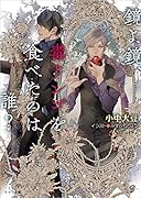 鏡よ鏡、毒リンゴを食べたのは誰?