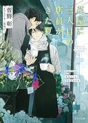 花屋に三人目の店員がきた夏 毎日晴天！18