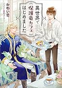 異世界で保護竜カフェはじめました