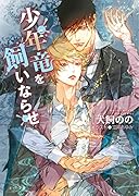 少年竜を飼いならせ 暴君竜を飼いならせ9