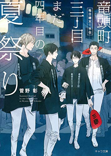竜頭町三丁目まだ四年目の夏祭り 毎日晴天！外伝