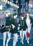 竜頭町三丁目まだ四年目の夏祭り 毎日晴天！外伝