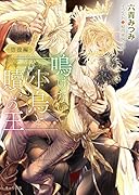 鳴けない小鳥と贖いの王 彷徨編