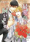 最愛竜を飼いならせ 暴君竜を飼いならせ10