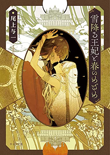 雪降る王妃と春のめざめ 花降る王子の婚礼2