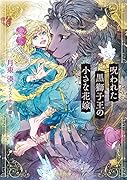 呪われた黒獅子王の小さな花嫁