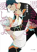 憑き物ごと愛してよ