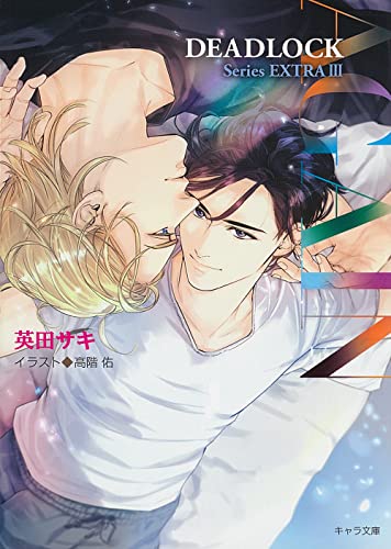 AGAIN DEADLOCK番外編3