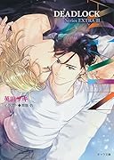 AGAIN DEADLOCK番外編3