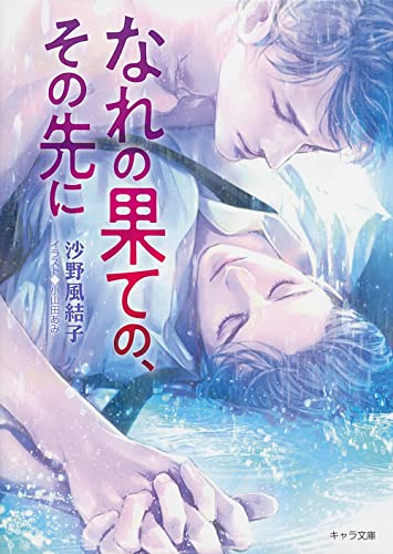 なれの果ての、その先に