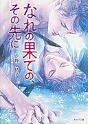 なれの果ての、その先に