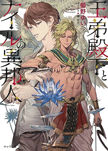 王弟殿下とナイルの異邦人