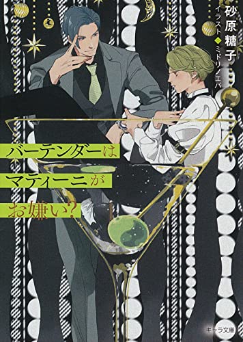 バーテンダーはマティーニがお嫌い?