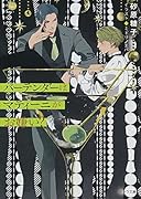 バーテンダーはマティーニがお嫌い?