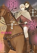 王を統べる運命の子3